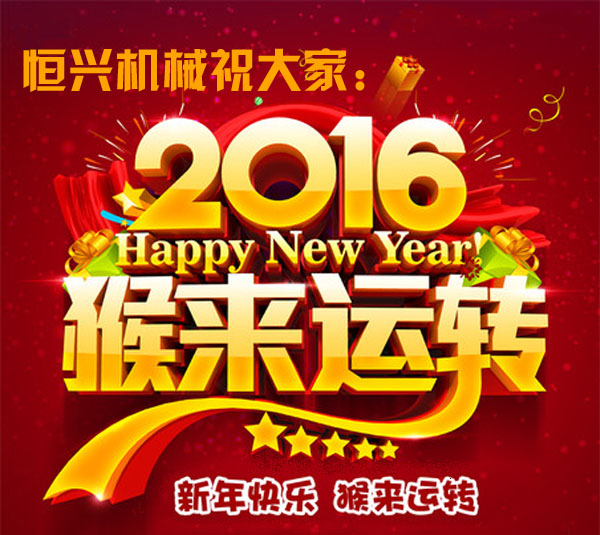 邁步啓程！恒(heng)興機械2016年新(xīn)春緻詞