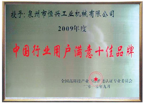 中國行(háng)業用戶十佳滿(mǎn)意品牌