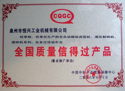 全國質(zhi)量信得過産品(pin)