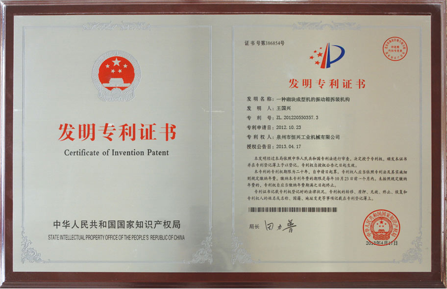恒(héng)興磚機發明(ming)專利證書