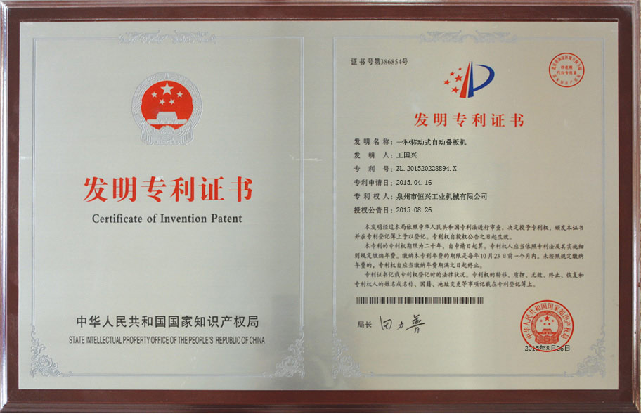 恒興自動(dong)疊闆機發明(ming)專利