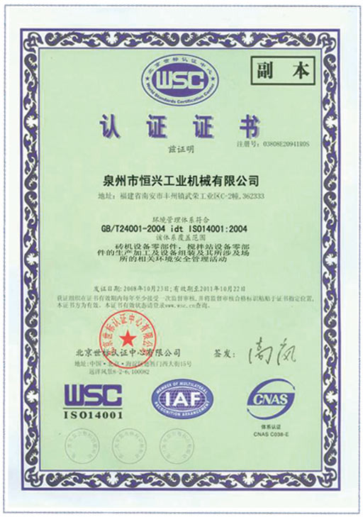 恒興磚(zhuān)機WSC認證證書(shū)