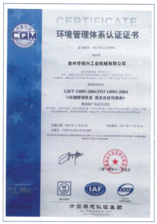 恒興磚(zhuān)機榮獲環境(jing)體系認證證(zhèng)書