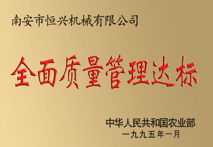 全面質(zhi)量管理達标(biao)企業